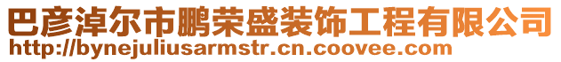 巴彥淖爾市鵬榮盛裝飾工程有限公司