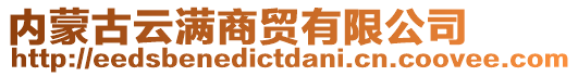 內蒙古云滿商貿有限公司