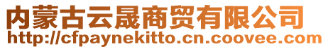 內蒙古云晟商貿有限公司