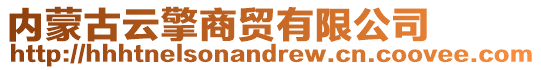 內(nèi)蒙古云擎商貿(mào)有限公司