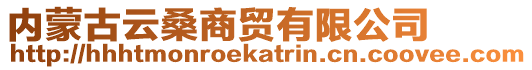 內(nèi)蒙古云桑商貿(mào)有限公司