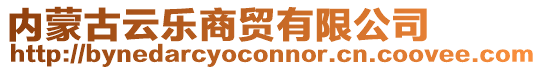 內蒙古云樂商貿有限公司