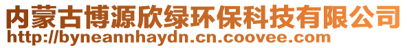 內蒙古博源欣綠環保科技有限公司