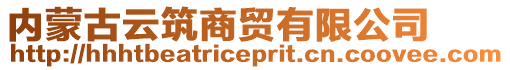 內蒙古云筑商貿有限公司