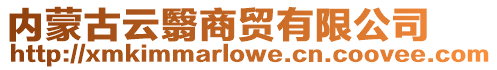 內蒙古云翳商貿有限公司