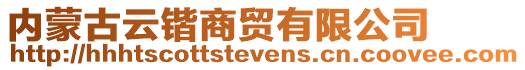 內(nèi)蒙古云鍇商貿(mào)有限公司
