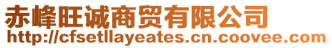 赤峰旺誠商貿有限公司