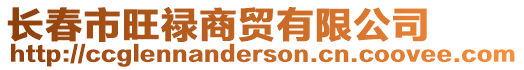 長春市旺祿商貿有限公司