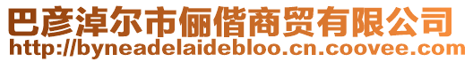 巴彥淖爾市儷偕商貿(mào)有限公司