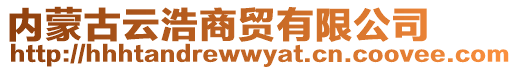 內蒙古云浩商貿有限公司