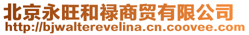 北京永旺和祿商貿有限公司