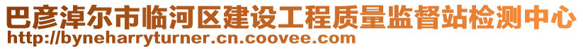 巴彥淖爾市臨河區建設工程質量監督站檢測中心