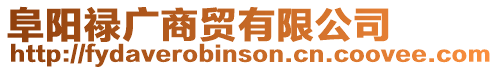 阜陽祿廣商貿有限公司