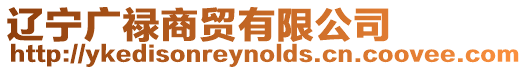 遼寧廣祿商貿有限公司