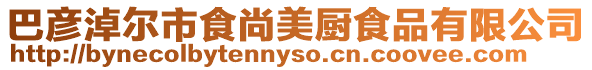 巴彥淖爾市食尚美廚食品有限公司