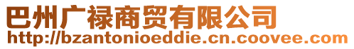 巴州廣祿商貿有限公司
