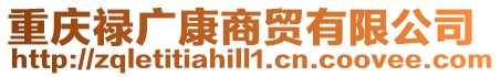 重慶祿廣康商貿有限公司