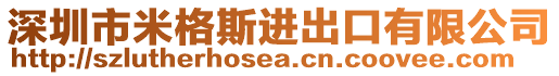 深圳市米格斯進出口有限公司