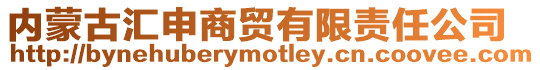 內(nèi)蒙古匯申商貿(mào)有限責任公司