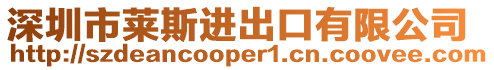 深圳市萊斯進(jìn)出口有限公司