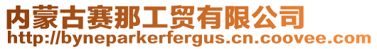 內蒙古賽那工貿有限公司