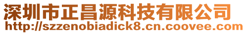 深圳市正昌源科技有限公司