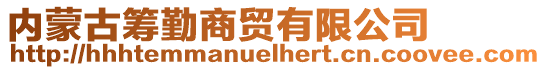 內(nèi)蒙古籌勤商貿(mào)有限公司