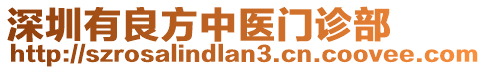 深圳有良方中醫門診部