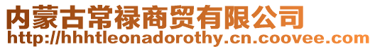 內蒙古常祿商貿有限公司