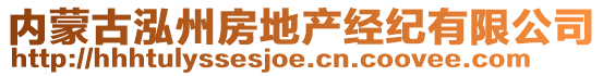 內(nèi)蒙古泓州房地產(chǎn)經(jīng)紀(jì)有限公司