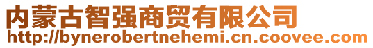 內蒙古智強商貿有限公司