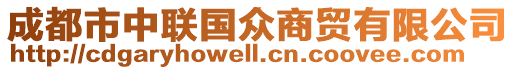 成都市中聯(lián)國(guó)眾商貿(mào)有限公司