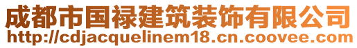 成都市國祿建筑裝飾有限公司
