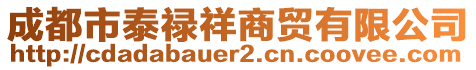 成都市泰祿祥商貿(mào)有限公司