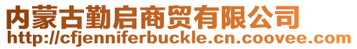 內(nèi)蒙古勤啟商貿(mào)有限公司