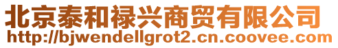 北京泰和祿興商貿有限公司