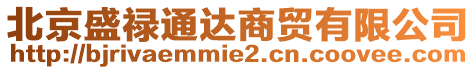 北京盛祿通達商貿有限公司
