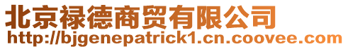 北京祿德商貿有限公司