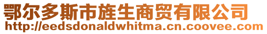 鄂爾多斯市旌生商貿(mào)有限公司