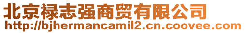 北京祿志強(qiáng)商貿(mào)有限公司