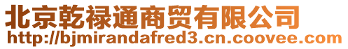 北京乾祿通商貿(mào)有限公司
