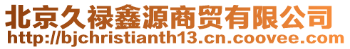 北京久祿鑫源商貿有限公司