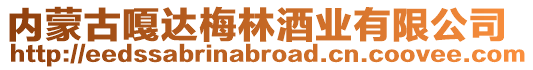內蒙古嘎達梅林酒業有限公司