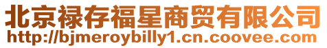 北京祿存福星商貿有限公司