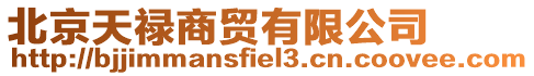 北京天祿商貿有限公司