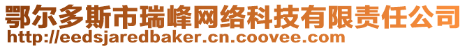 鄂爾多斯市瑞峰網絡科技有限責任公司