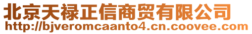北京天祿正信商貿有限公司