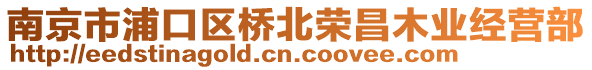 南京市浦口區橋北榮昌木業經營部