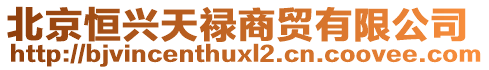 北京恒興天祿商貿有限公司