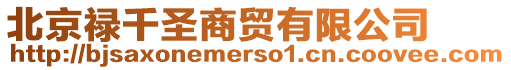 北京祿千圣商貿(mào)有限公司